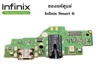 ชุดบอร์ดชาร์จ infinix Smart6 ก้นชาร์จ infinix Smart6 ของแท้ศูนย์ พร้อมส่งครับ สำหรับ เช่น อาการชาร์จไม่เข้า ไมค์เสีย