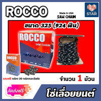 *ส่งฟรี* โซ่เลื่อยยนต์ม้วนเต็ม มีให้เลือกขนาด (325,404) ตรา ROCCO saw chain โซ่ตัดไม้ โซ่บาร์เลื่อย โซ่ตัดต้นไม้ ตัดเร็ว โซ่เลื่อย