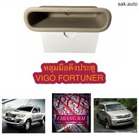 TOYOTA VIGO FORTUNER หลุมมือดึงประตู วีโก้ ฟอร์ทูนเนอร์ โตโยต้า มือดึงประตู เบ้ามือดึงประตู ที่ดึงประตู สีครีม สีเทา อะไหล่รถยนต์