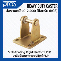 ขาล้ออ๊อกขาตายชุปซิงค์ PLP Sink-Coating Rigid Platform PLP