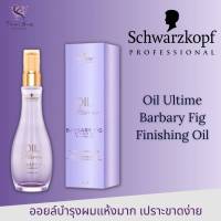 Schwarzkopf Oil Ultime Finishing Oil Barbary Fig 100ml Exp.2025 ออยล์บำรุงเส้นผมแห้งมาก เปราะขาดง่าย