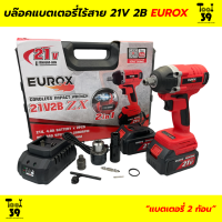 บล็อคแบต 21 V ไร้แปรงถ่าน 2B EUROX ZX