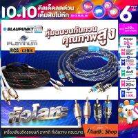 เครื่องเสียงรถ สายสัญญาณ สายแจ็ค สายRCA สายถัก ทองแดงแท้ หัวโลหะแท้ PLATINUM / BLAUPUNKT (มีให้เลือกหลายขนาด) iaudioshop