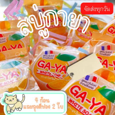 สบู่กายา  Ga-Ya White Soup สบู่สำหรับฟอกผิวหน้าและผิวกาย    ((4 ก้อน เเถมถุงตีฟอง 2 ใบ))