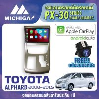 จอ android ตรงรุ่น TOYOTA ALPHARD 2008-2015 APPLECARPLAY จอแอนดรอยติดรถยนต์ 2021 ANDROID PX30 CPU ARMV8 4 Core RAM2 ROM32 10 นิ้ว เครื่องเสียงรถยนต์ MICHIGA PX30 สเปค APPLECARPLAY ANDROID AUTO ตัวท๊อป2021