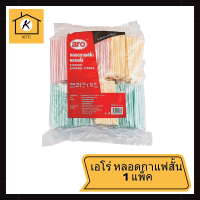 เอโร่ หลอดกาแฟสั้น 1 แพ็ค (215 เส้น x 10 ห่อ) รหัสสินค้าli2181pf