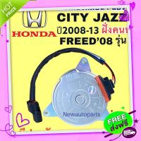 ส่งฟรี จาก กรุงเทพ มอเตอร์ หม้อน้ำ CITY JAZZ GE  ปี2008-13 FREED’08 ฝั่งคนนั่ง มอเตอร์แอร์ HONDA ฮอนด้า ซิตี้ แจ๊ส ฟรีด พัดลม แผงแอร์