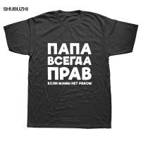 Dad Is Always Right Russian Russia Joke Funny T Shirts Men Summer Cotton Harajuku Short Sleeve O Neck Streetwear Black T-shirt  QUDV