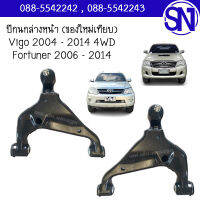 ปีกนกล่าง คู่หน้า L , R Vigo 2004 - 2014 4WD / Fortuner 2006 - 2014 ของใหม่ โรงงาน วีโก้ ฟอร์จูนเนอร์ ตัวแรก แชมป์