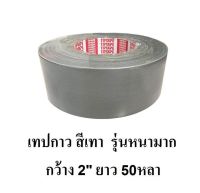 Gray Tape 50 Yards 2inches - เทปกาวผ้า เทปผ้า - สีเทา ความยาว 50 หลา (46เมตร) เต็ม 100% หน้ากว้าง 2 นิ้ว ติดกล่อง งานพันท่อ งานเครื่องเขียน ติดสันปกหนังสือ