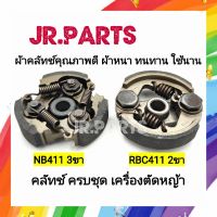 คลัทช์ครบชุด เครื่องตัดหญ้า NB411 3ขา/RBC411 2ขา