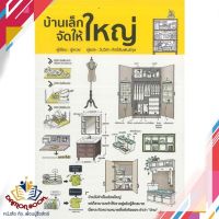 หนังสือ  บ้านเล็กจัดให้ใหญ่ ผู้เขียน : ลู่เหวย สำนักพิมพ์ : วารา