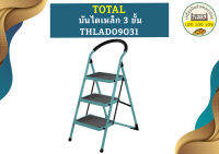 Total บันไดเหล็ก 3 ขั้น THLAD09031