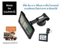 Garmin Slide Silicone holder แบบดูดคอนโซล กระจก ก้านยืดได้ ในรถยนต์ ที่ติด เกาะ ยึด จับ วาง เข้ากับเบ้า จีพีเอส การ์มิน Garmin Nuvi Gps หลากหลายรุ่น