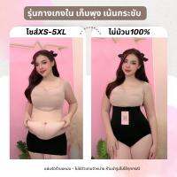 ของแท้ กางเกงในเก็บพุง 3XS-5XL ร้านแหม่ม