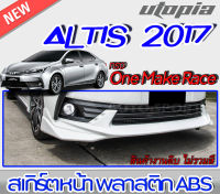 สเกิร์ตหน้า ALTIS 2017-2018 ลิ้นหน้า ทรง One Make Race พลาสติกABS งานดิบ ไม่ทำสี