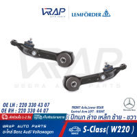 ⭐ BENZ ⭐ ปีกนก หน้า ล่าง เหล็ก LEMFORDER | เบนซ์ รุ่น S-Class( W220 ) | เบอร์ 34421 01 (LH) , 34422 01 (RH) | OE 220 330 43 07 (LH) , 220 330 44 07 (RH) | TRW JTC1105 , JTC1104 | TOPRAN 401 418 , 401 419