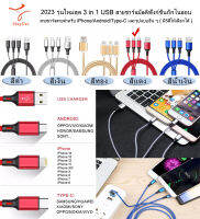 2023 รุ่นใหม่สุด 3 in 1 USB สายชาร์จมัลติฟังก์ชั่นถักไนลอน สายชาร์จสายสำหรับ iPhone/Android/Type-C และรูปแบบอื่น ๆ ( มี5สีให้เลือกได้ ) 3 in 1 USB Charging Cable