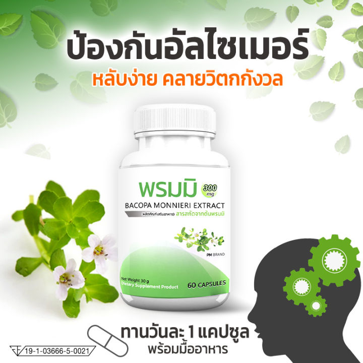 ส่งฟรี-ส่งไว-pm-bacopa-monnieri-สารสกัดจากต้นพรมมิ-เสริมความจำ-ต้านอัลไซเมอร์-บำรุงสมอง-1-กระปุก-60-แคปซูล