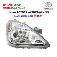 ไฟหน้า TOYOTA AVANZA(อแวนซ่า) โฉมที่2 ปี2008-2011 ข้างขวา (งานแท้ TYC)