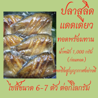 ปลาสลิดแดดเดียวทอดพร้อมทาน ขนาด 6-7 ตัว/กก. ใหม่ สด สะอาด โซเดี้ยมน้อย รสชาติอร่อยพอดีคำ (ทำตามออเดอร์)