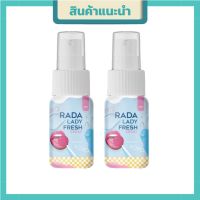 RADA LADY FRESH SPRAY เลดี้สเปรย์ สเปรย์ฉีดหลี สเปรย์หลีหวาน สเปรย์น้ำหอมสำหรับจุดซ่อนเร้น แบรนด์ รดา ( 2 ขวด)