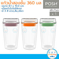 POSH แก้วน้ำ 2 ชั้น GROOVE Double Wall Personal Tumbler 360 มล.(Pack of 1) By Ocean กระบอกน้ำสองชั้น แก้วน้ำโต๊ะทำงาน