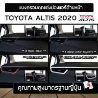 ชุดเซ็ทตกแต่งภายใน  TOYOTA ALTIS รุ่นปี 2020 - ปัจจุบัน