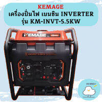 Kemage เครื่องปั่นไฟใช้เบนซิน KM-INVT-5.5kw