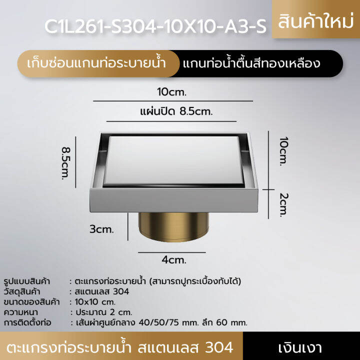 ตะแกรงระบายน้ำสแตนเลส-304-กันกลิ่น-กันแมลง-ปูกระเบื้องทับได้-แกนท่อน้ำตื้น