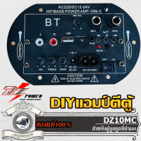 DZ POWER 10MC DIY แอมป์ แอมป์โม แอมป์ตีตู้ แอมป์ทำเอง ลำโพงทำเอง Diyลำโพง ไทยประดิษฐ์ แอมป์เปลือย Diyเครื่องเสียง