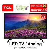 TV TCL 32 นิ้ว 32D2900 LED HD ระบบ Analog  สินค้าใหม่ประกันศูนย์