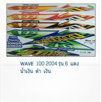 ? ราคาถูกที่สุด? สติ๊กเกอร์เวฟ100 2004รุ่น6 (sticker wave )สติ๊กเกอร์เวฟ100 ##อุปกรณ์มอเตอร์ไชค์ ยานยนต์ ครอบไฟท้าย ครอบไฟหน้า อะไหล่รถ อุปกรณ์เสริมมอเตอร์ไชค์ สติกเกอร์ หมวกกันน็อค