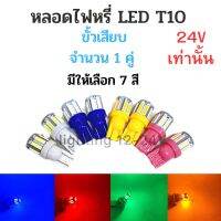 ไฟหรี่  LED  รุ่น 10 ชิป   ขั้วเสียบ T 10   24 V เท่านั้น  หลอดไฟหรี่ หน้ารถบรรทุก  หรือ ใส่ในตุ๊กตามิซลิน  จำวน 1 คู่