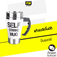 แก้วชงอัตโนมัติ Self Stirring Mug ขนาด 350 ml แก้วชงอัตโนมัต แก้วปั่นเวย์ ใช้ง่ายไม่ต้องคนเอง