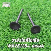 วาล์วไอดี-ไอเสีย WAVE110/WAVE100   WAVE125 WAVE125-I  WAVE110-I  CLICK125-I/CLICK125 KZR  เกรด A