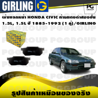 ผ้าเบรกหน้า HONDA CIVIC ท้ายแดงดำสองชั้น  1.3L, 1.5L ปี 1885-1992 (1 คู่)/GIRLING