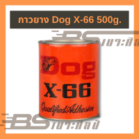 DOG X-66 กาวยางสารพัดประโยชน์ ขนาด 500 กรัม 1 กระป๋อง