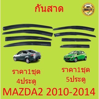 กันสาด คิ้วกันสาด MAZDA2 ทรง MUGEN 2010 2011 2012 2013 2014 MAZDA 2 มาสด้า2 มาสด้า 4ประตู 5ประตู พร้อมกาว  กันสาดประตู คิ้วกันสาดประตู คิ้วกันสาด