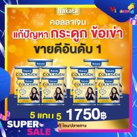 นาคาตะ 5แถม5 ส่งฟรี Nakata Collagen Tri-peptide นาคาตะ คอลลาเจน ผมร่วง ข้อ เข่า กระดูก ผิวไม่กระชับ