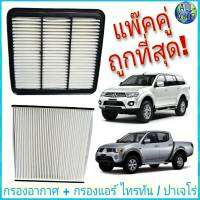 กรองอากาศ เครื่องยนต์ + กรองแอร์ มิตซูบิชิ ไทรทัน Triton ปี 2005-13 / ปาเจโร่ Pajero ปี 2008-14 ยี่ห้อ Hi-BRID แพ๊คคู่ สุดประหยัด ถูกที่สุด