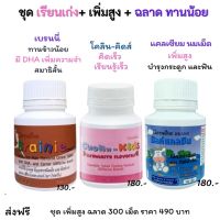 #ส่งฟรี ชุด #อาหารเสริม  (เพิ่มสุง+เรียนเก่ง+ฉลาด) #วิตามินเด็ก กิฟฟารีน #อาหารเสริมเด็ก เสริมพัฒนาการ บำรุง #กระดูกฟัน กิฟฟารีน ของแท้