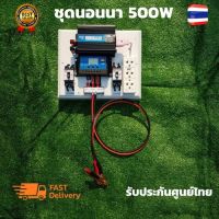 ชุดนอนนา 12V 500W อินเวอร์เตอร์ ชุดคอนโทรล ชุดโซล่าเซลล์ สำเร็จรูปพร้อมใช้งาน มีเบรคเกอร์ตัดวงจร(ไม่มีแผง ไม่มีแบต)