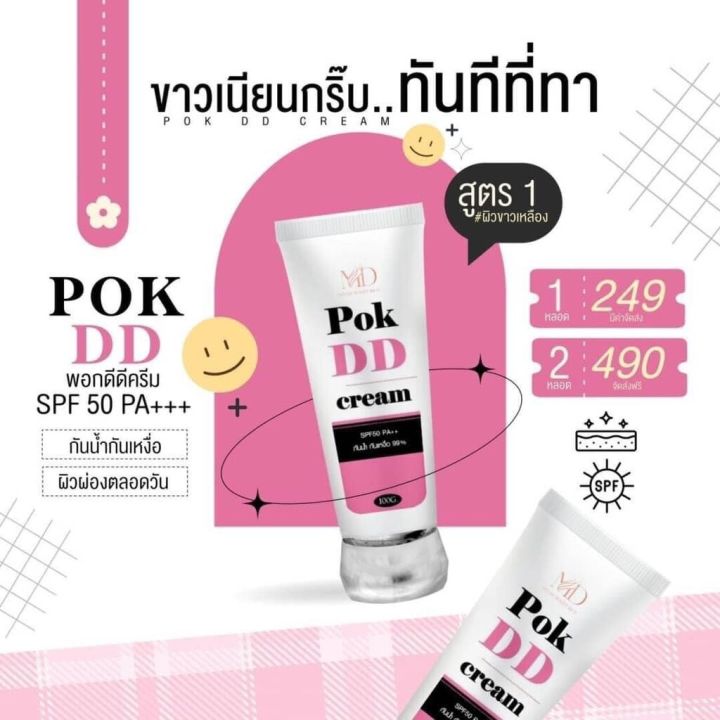 pok-dd-cream-พอกดีดีครีม-กันแดดพอกดีเปลี่ยนผิวขาว-100-g-มี2สูตร