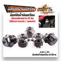 อุดน้ำมันเครื่อง HONDA น๊อตน้ำมันเครื่อง สแตนเลส สำหรับมอเตอร์ไซค์ ทุกรุ่น (น๊อตเลส) เลสแท้ 100% ไม่ขึ้นสนิม น๊อตอุดน้ำมันเครื่อง