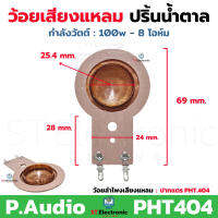 ว้อยเสียงแหลม ปริ้นน้ำตาล ใช้กับลำโพง TWEETER P.Audio PHT404 ปากแตร ว้อยจรวด วอยส์ลำโพงเสียงแหลม ว้อยหัวจรวด วอยช์เสียงแหลม (1 ชิ้น)