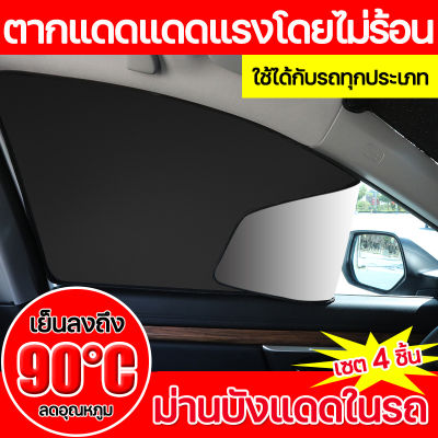 🚗เซต 4 ชิ้น !! ตากแดดแดดแรงโดยไม่ร้อน เย็นลงถึง 90°C（ม่านบังแดดในรถ ม่านบังแดดรถยนต์ กันแดดรถยนต์ ผ้าม่านรถยนต์ มุ้งติดประตูรถ มุ้งติดรถยนต์ ม่านบังแดด ที่บังแดดในรถ บังแดดในรถยนต์ บังแดดรถยนต์ ม่านติดรถยนต์ ม่านกันแดดในรถ ผ้าม่านติดในรถ ที่บังแดดหน้ารถ）