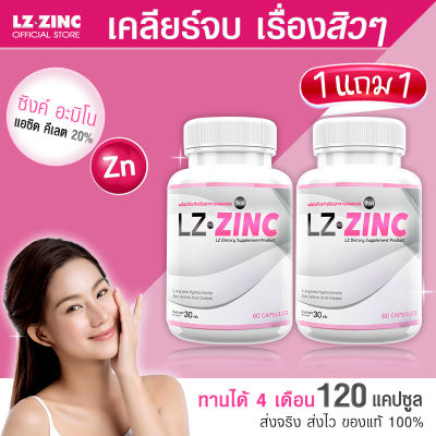 🔥ส่งฟรี🔥 LZ Zinc แอลแซด ซิงค์ ลดสิว เคลียร์ความมันบนใบหน้า รักษาสมดุลของฮอร์โมน เพื่อสุขภาพผิวที่ดีจากภายใน ( 1แถม1 = 120 แคปซูล )