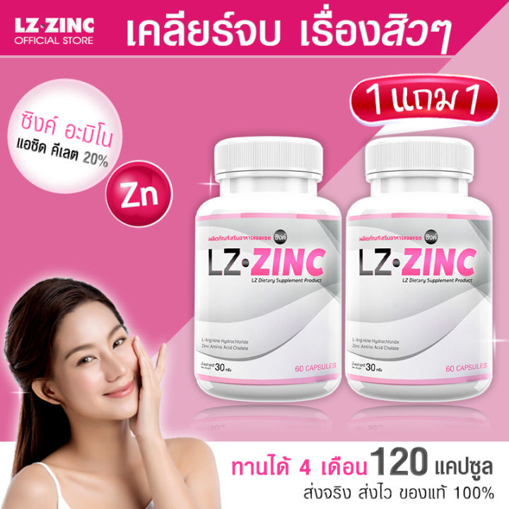 ส่งฟรี-lz-zinc-แอลแซด-ซิงค์-ลดสิว-เคลียร์ความมันบนใบหน้า-รักษาสมดุลของฮอร์โมน-เพื่อสุขภาพผิวที่ดีจากภายใน-1แถม1-120-แคปซูล