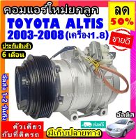 ส่งฟรี! คอมใหม่ (มือ1) TOYOTA ALTIS ปี2003-2008 (เครื่อง1.8) คอมตรงรุ่น ไม่ต้องดัดแปลง : COMPRESSOR โตโยต้า อัลติส 1.8 คอมแอร์รถยนต์